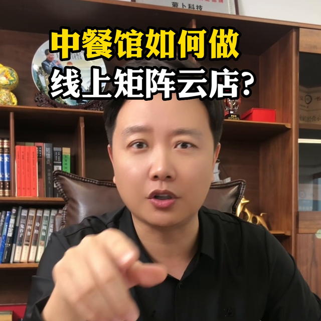 中餐馆如何做线上矩阵云店?不同意见欢迎评论区留言#矩阵营销