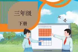 人教版小学数学三年级下册电子课本图片