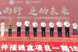 全球最大光伏组件接线盒生产基地在泰州新能源产业园区开工图片