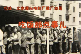 忆往：北京曙光电机厂建厂初期——吃饭那点事儿图片