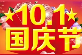 沁园春•国庆图片