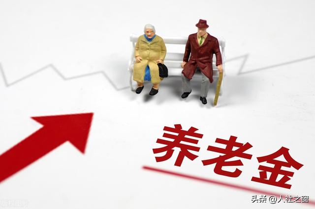2023年养老金上涨稳了！2022年涨4%，2023年涨3.6%？提前看看