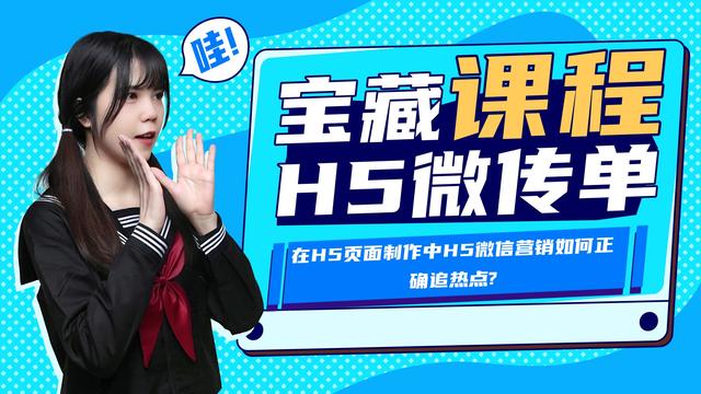 在H5页面制作中H5微信营销如何正确追热点?
