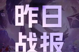 「昨日战报」源莱慧精英锁定前3！无双荣升“二星黑桃A”！图片