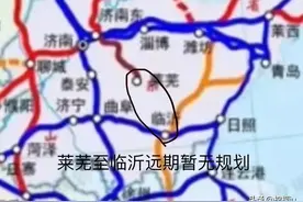 济莱高铁南延至临沂，打通断头路图片
