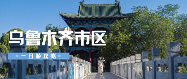 乌鲁木齐旅游攻略(乌鲁木齐一日游该去哪)