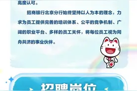 行业招聘 | “梦想靠岸”招商银行北京分行2024校园招聘图片