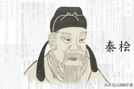 千古罪人——秦桧图片