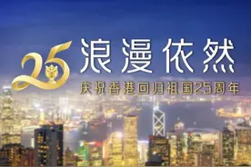 香港回归25周年丨太平山顶璀璨如斯 狮子山下一起去追图片