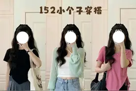 150的小个子穿搭来啦，简单休闲又好看，快进来学习图片