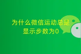 为什么微信运动总是显示步数为0，怎么回事，怎么解决图片