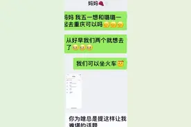 “五一假妈妈不让去旅游”，冲上热搜，撕开多少人精致自私的面目图片
