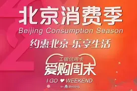 线上线下皆“京范儿”工行北京分行带来北京消费季“端午礼盒”图片
