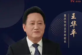 校长面对面⑩| 重庆市农业学校校长王华平：技助农耕 探索职教高质量发展的“农校路径”图片