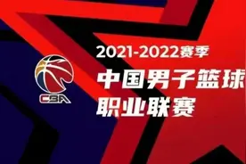 CBA：季后赛赛制规则确定图片