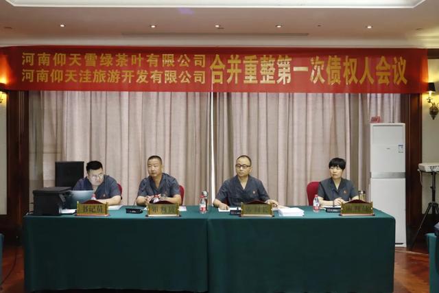 河南优化公司（优化营商环境河南仰天雪绿公司河南仰天洼旅游公司合并破产重整案第一次债权人会议顺利召开）