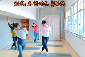 五行经络瑜伽🧘‍♀️36式五行功之第1⃣️6⃣️式图片