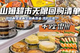 山姆超市无限回购清单图片