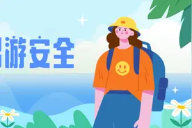 安全出游丨请收好这份夏季出游安全小贴士图片