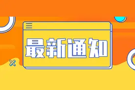 关于市车管所延期换发残疾人机动车通行证工作的通知图片