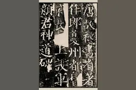 颜真卿·柳公权 颜筋柳骨图片