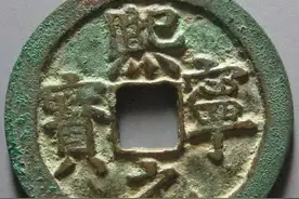 价值千元的熙宁元宝小平钱是什么样子的，大字狭穿四级版图片