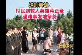 送别英雄！村民到救人英雄蒋正全遇难事发地祭奠图片
