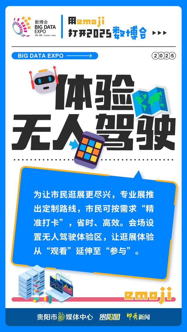 【海报】用emoji打开2025数博会