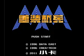 重装机兵：梦想起飞图文全攻略（全收集+全赏金首+全战车）图片