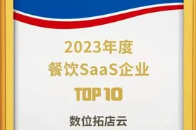 数位拓店云荣获“2023年度餐饮SaaS产品TOP10”图片