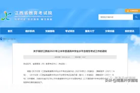 江西2023年上半年高中学考报名、缴费、考试时间定了！图片