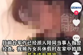 又有不雅照！台陆军女兵私密自拍裸照在网上流传图片