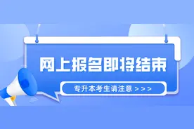 省教育考试院提示：陕西专升本网上报名即将结束图片
