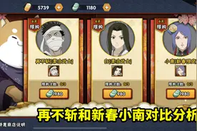 新春小南和武士再不斩如何选？强度差异并不大，但小南更难应付图片