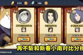 新春小南和武士再不斩如何选？强度差异并不大，但小南更难应付图片