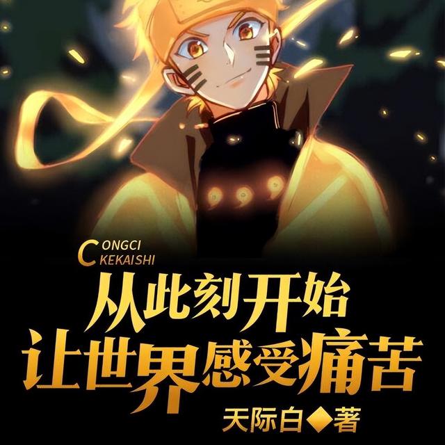 推荐四本火影同人的巅峰，作为四大民工漫之一，同人受众的南玻万