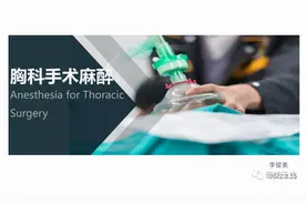胸科手术麻醉(PPT课件)图片