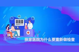 为什么一个医院的检查报告在另一个医院不认同，要重新检查吗？图片