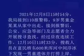 沈阳9岁失联男童遗体已找到，母亲不认可“负气离家出走”说法图片