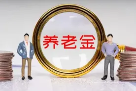 为什么有些人退休时，领取的养老金是临时待遇，后面会补钱吗？图片