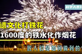 非遗文化打铁花，让1600度的铁水化作烟花，匠人们是如何做到的？图片