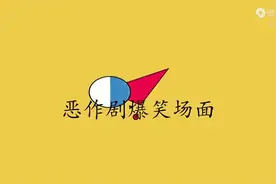周星驰恶作剧搞笑微片段图片