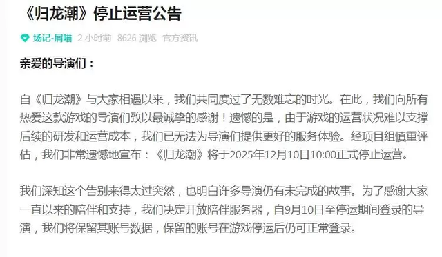 《归龙潮》不到一年停运，98元永久月卡成智商税，网友：太宽容了