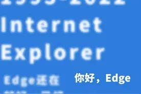 IE浏览器说再见，几代人的“E网情深”结束图片