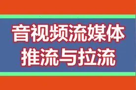 音视频流媒体开发，直播推流与拉流图片
