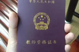 高校教师资格证报考条件图片