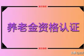退休人员养老金资格认证，统一是在12月截止吗？如何认证的？图片