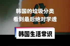韩国的垃圾分类方法，看完了你就会学透的。#韩国垃圾分类 #垃圾分类 #韩国生活 #韩国法律 #可回收垃圾