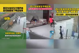 四川多地出现神秘巨响！窗户都被震碎，到底是什么原因导致的？图片