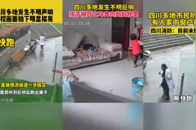 四川多地出现神秘巨响！窗户都被震碎，到底是什么原因导致的？图片